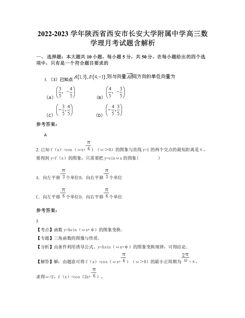 2022-2023学年陕西省西安市长安大学附属中学高三数学理月考试题含解析