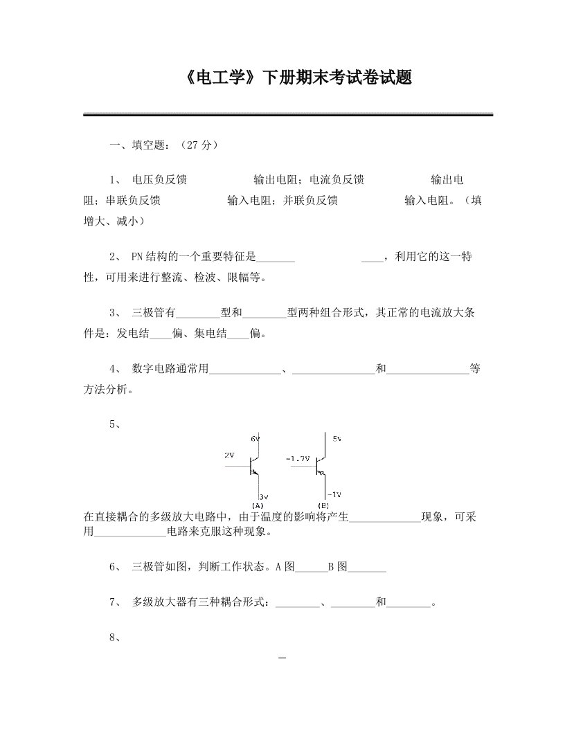 《电工学》下册期末考试卷试题