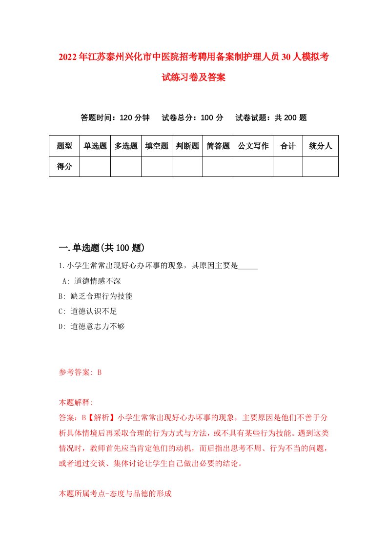 2022年江苏泰州兴化市中医院招考聘用备案制护理人员30人模拟考试练习卷及答案第0卷