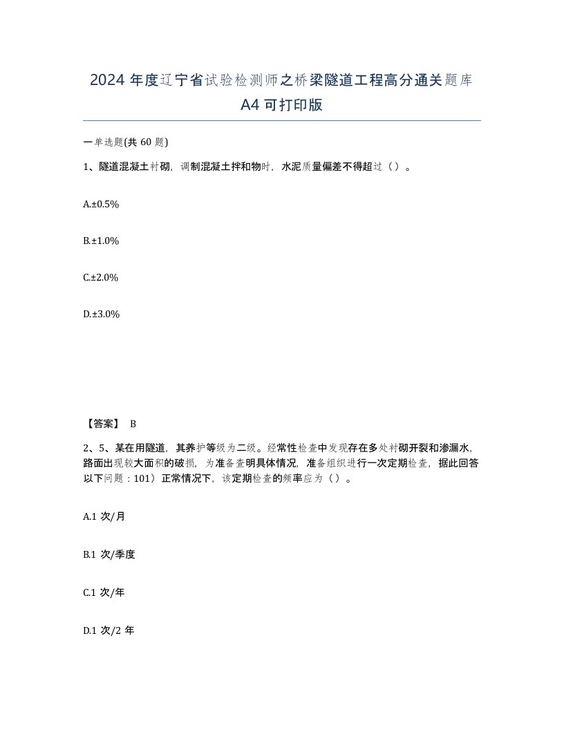 2024年度辽宁省试验检测师之桥梁隧道工程高分通关题库A4可打印版