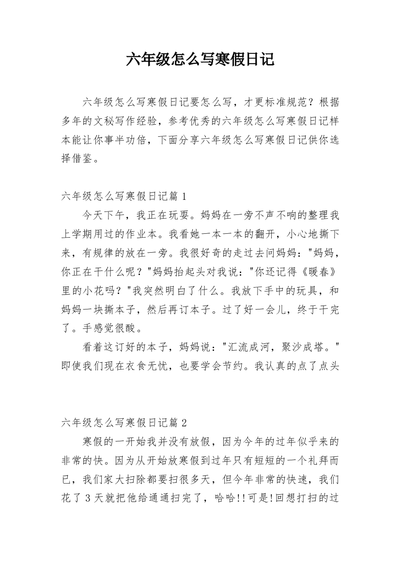 六年级怎么写寒假日记