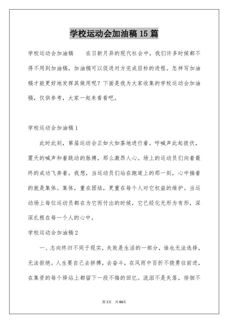 学校运动会加油稿15篇例文