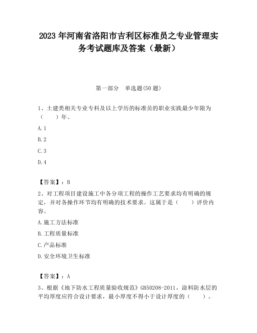 2023年河南省洛阳市吉利区标准员之专业管理实务考试题库及答案（最新）