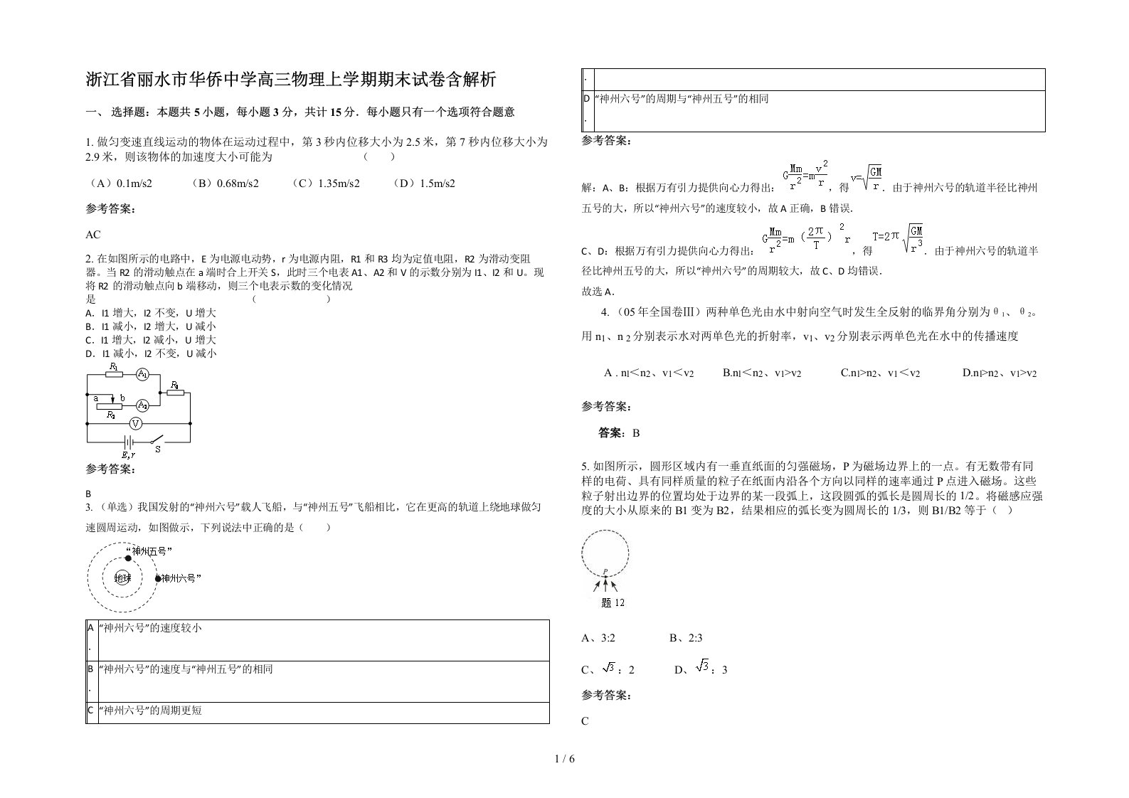 浙江省丽水市华侨中学高三物理上学期期末试卷含解析