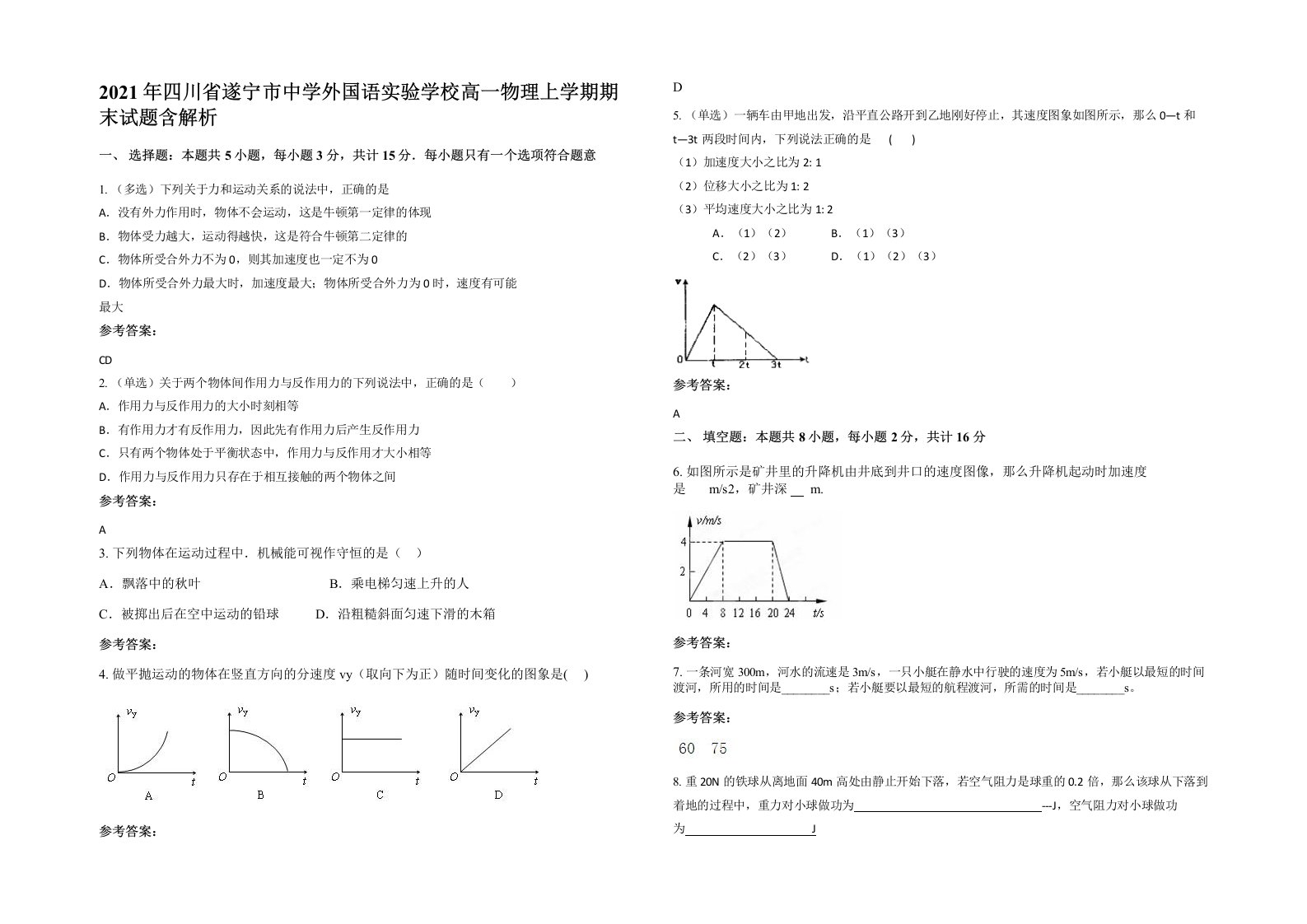 2021年四川省遂宁市中学外国语实验学校高一物理上学期期末试题含解析