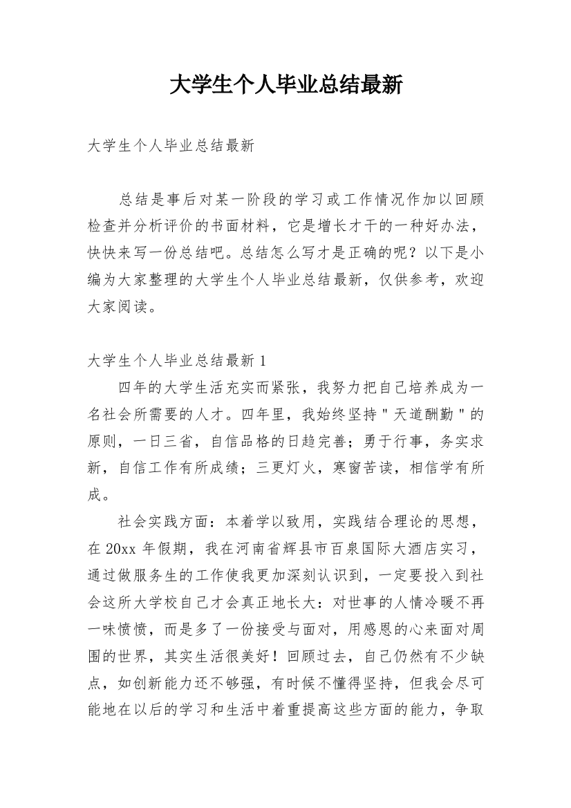 大学生个人毕业总结最新