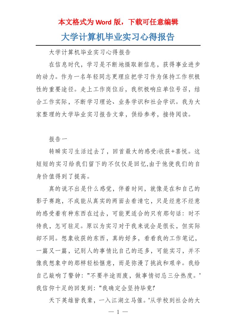 大学计算机毕业实习心得报告