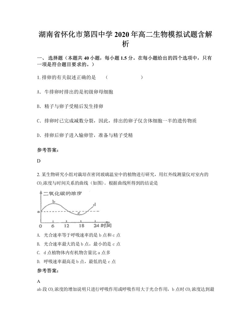 湖南省怀化市第四中学2020年高二生物模拟试题含解析