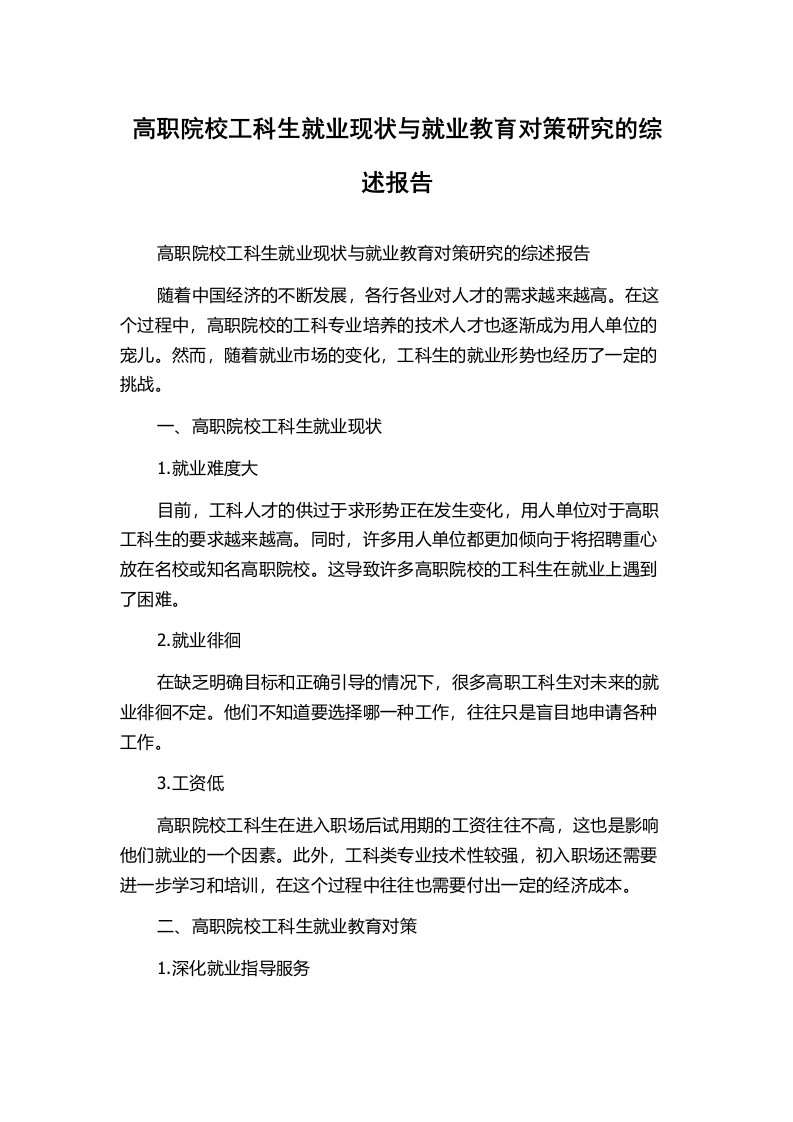 高职院校工科生就业现状与就业教育对策研究的综述报告