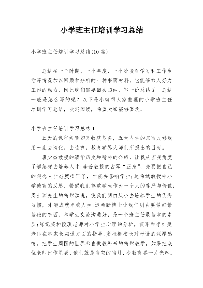 小学班主任培训学习总结_5