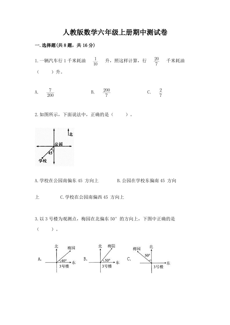 人教版数学六年级上册期中测试卷及完整答案（各地真题）