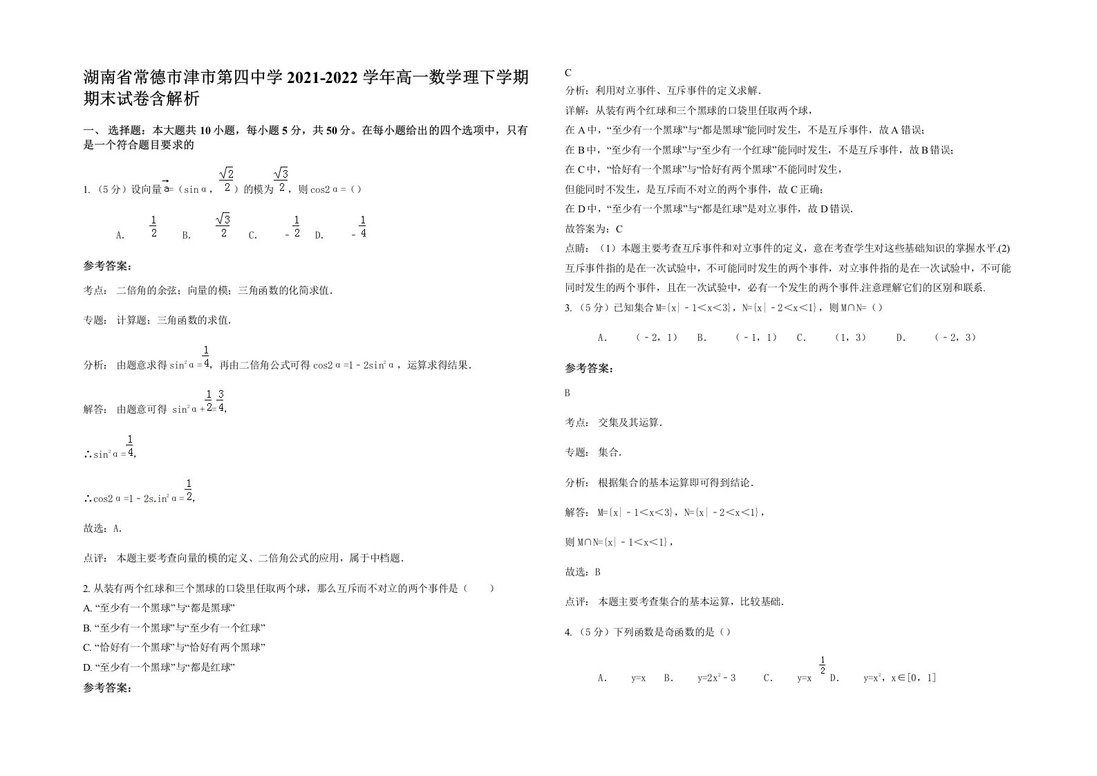 湖南省常德市津市第四中学2021-2022学年高一数学理下学期期末试卷含解析