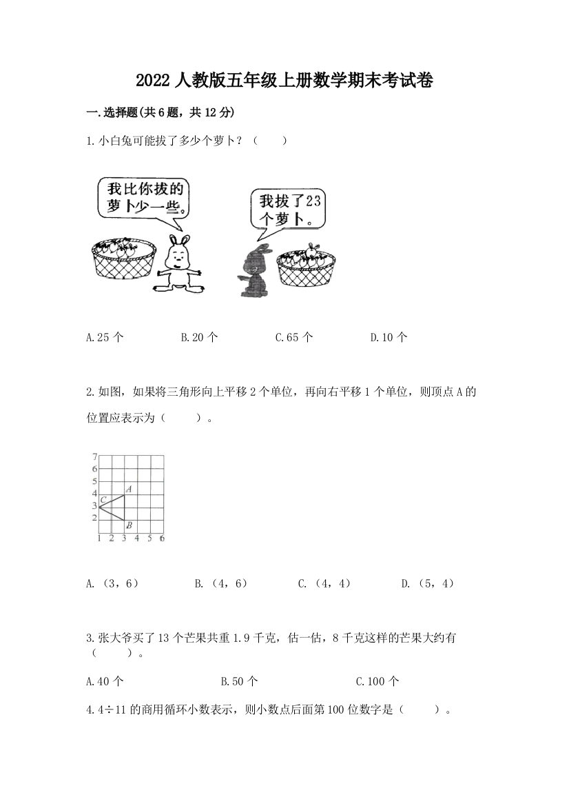 2022人教版五年级上册数学期末考试卷附参考答案(综合题)