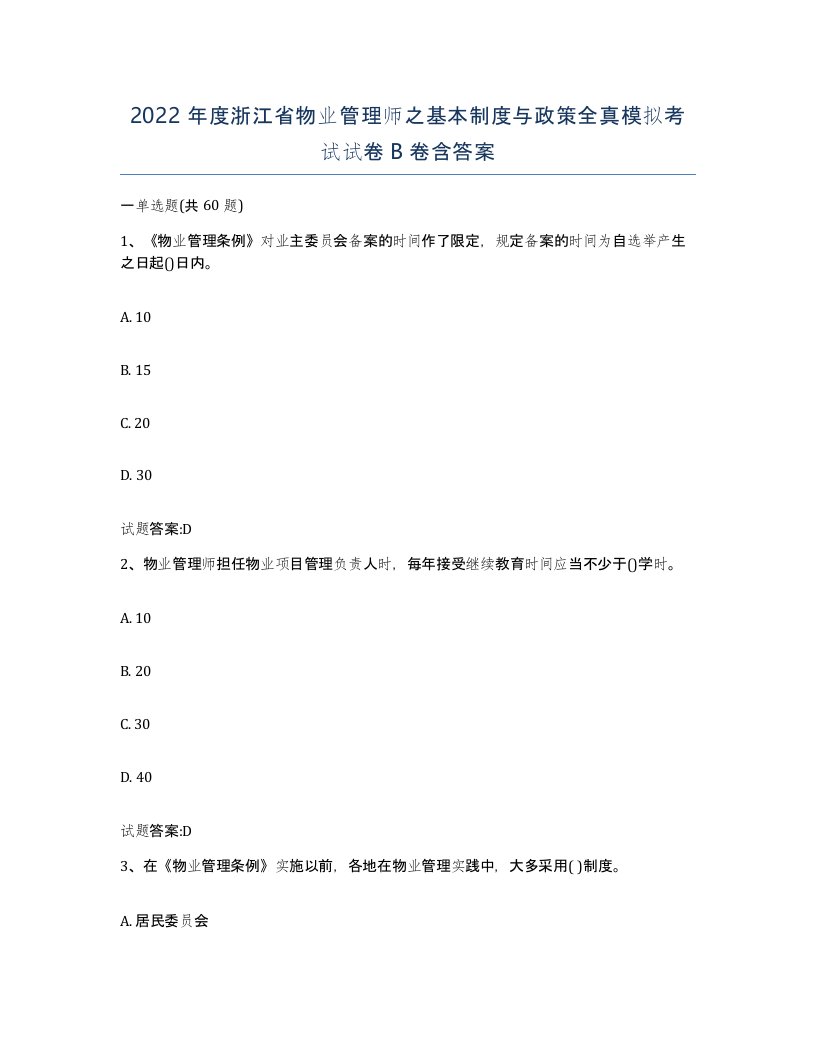 2022年度浙江省物业管理师之基本制度与政策全真模拟考试试卷B卷含答案