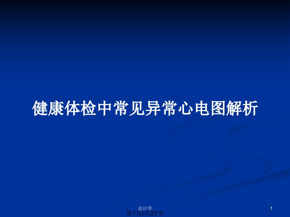 健康体检中常见异常心电图解析PPT教案