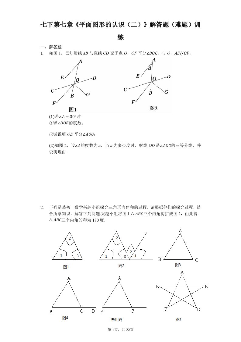 七下第七章《平面图形的认识（二）》解答题（难题）训练（有答案）