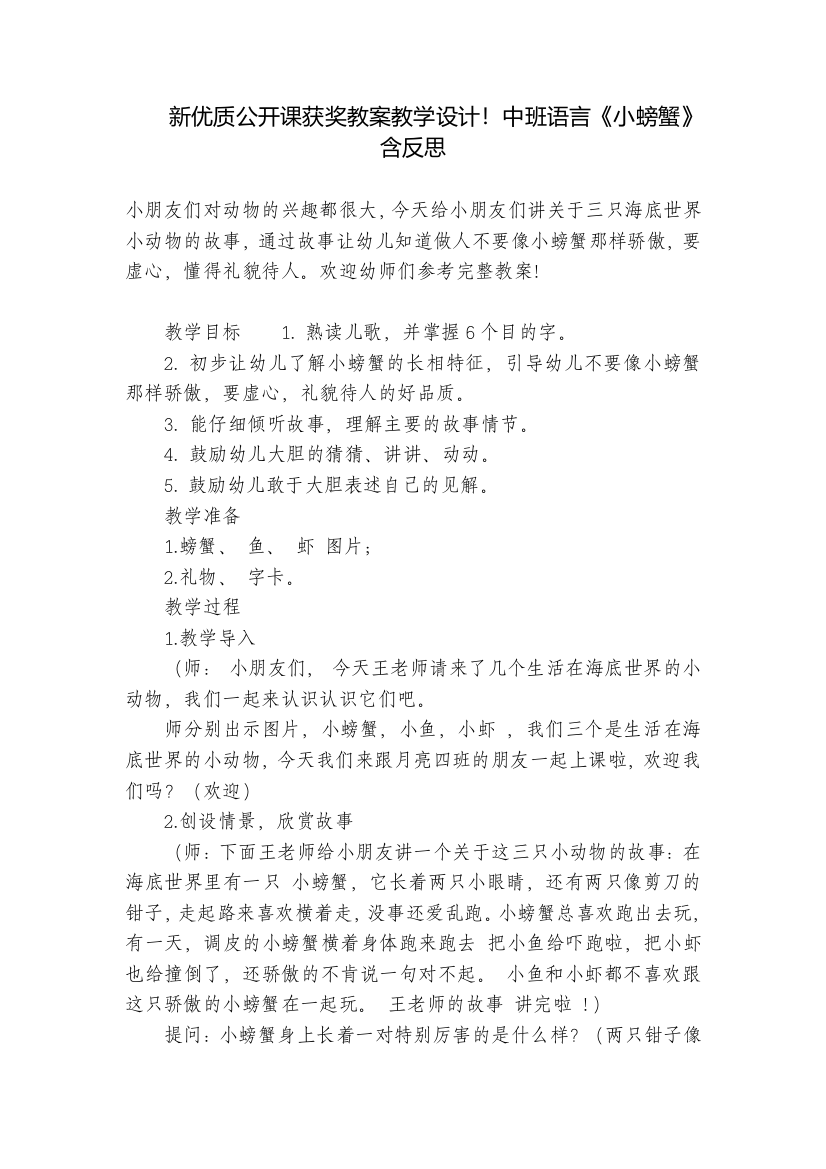 新优质公开课获奖教案教学设计!中班语言《小螃蟹》含反思-