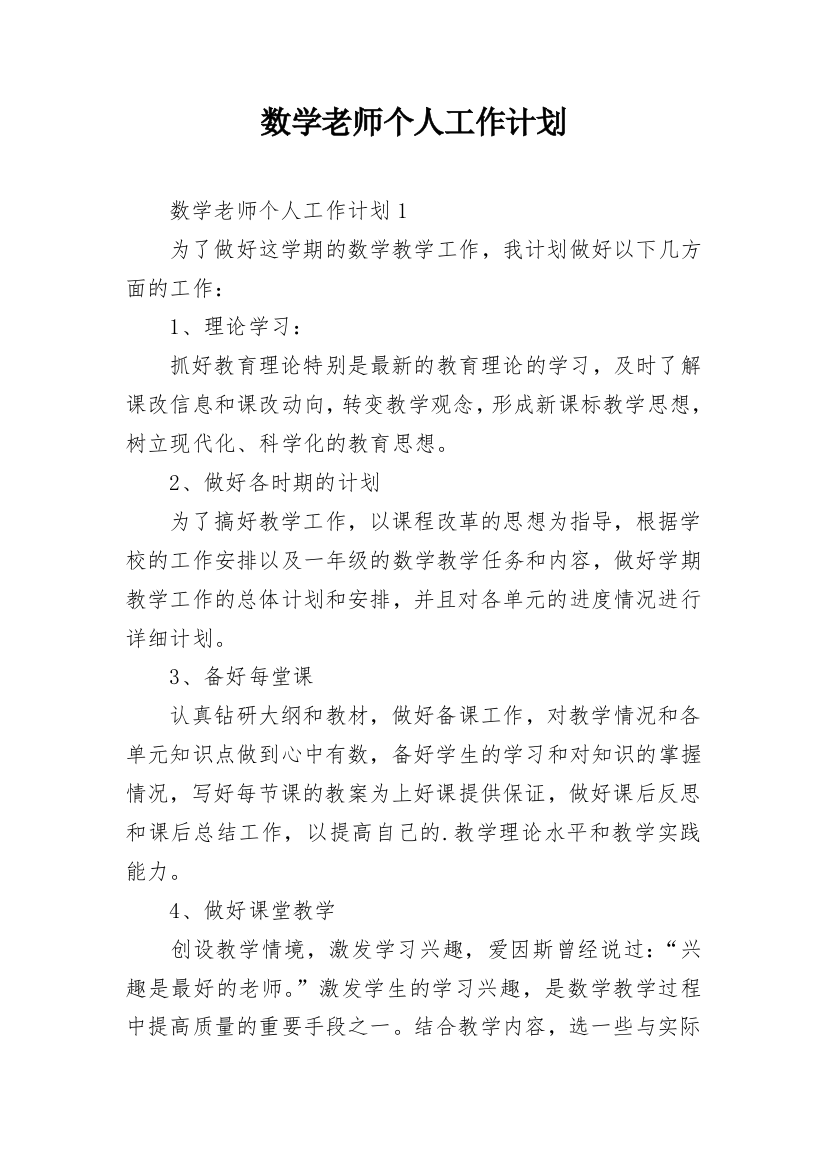 数学老师个人工作计划_4