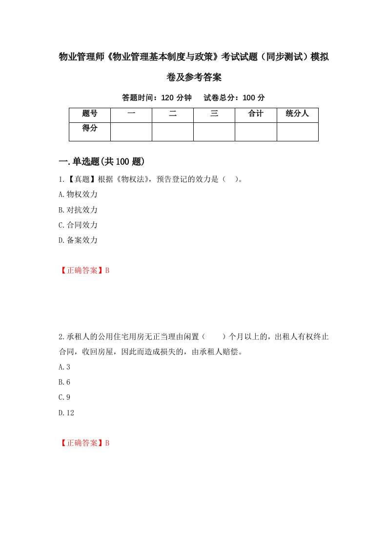 物业管理师物业管理基本制度与政策考试试题同步测试模拟卷及参考答案88