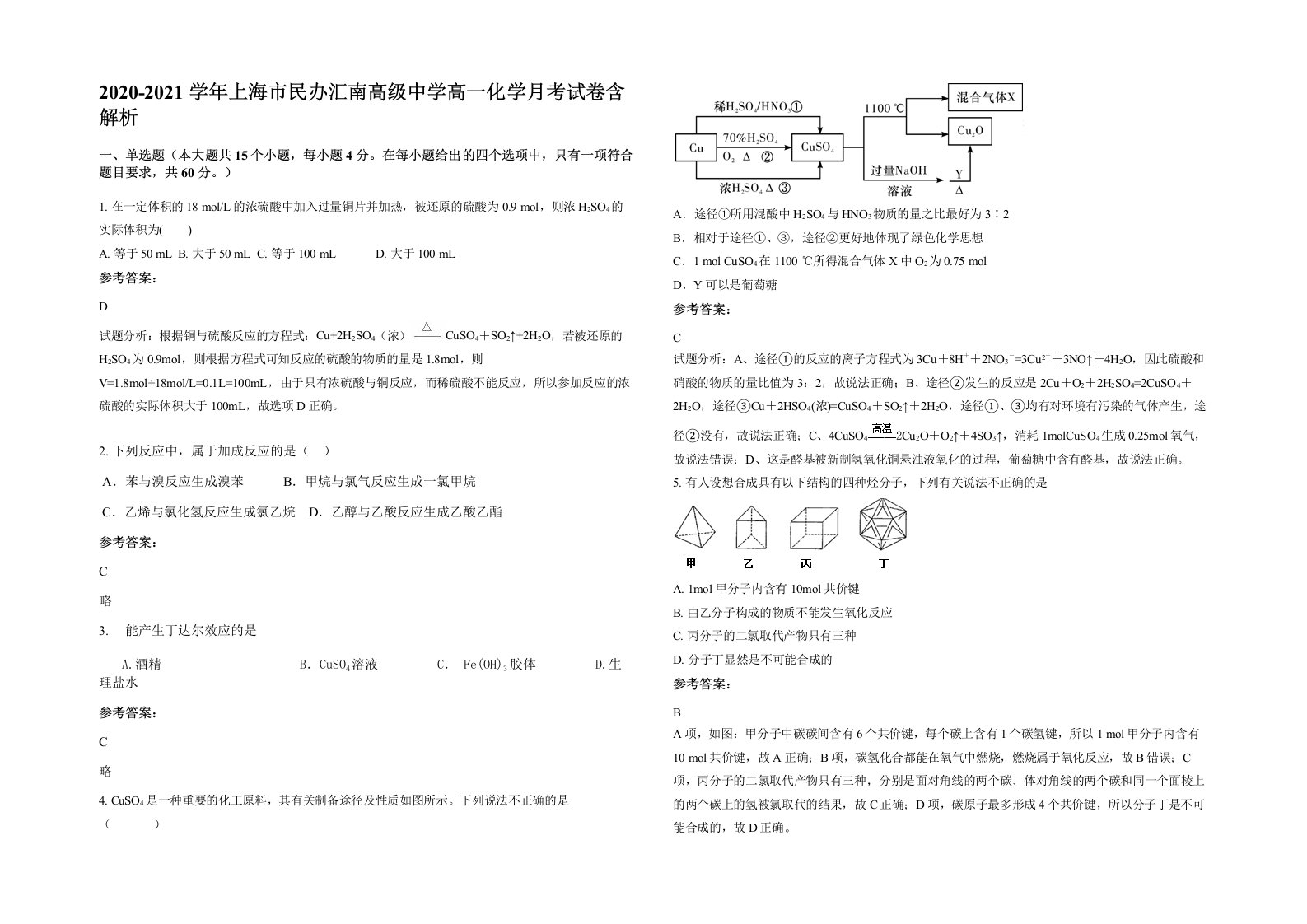 2020-2021学年上海市民办汇南高级中学高一化学月考试卷含解析