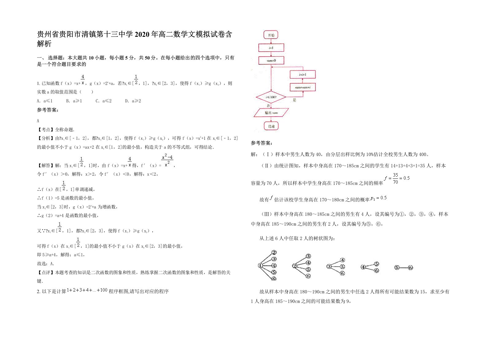 贵州省贵阳市清镇第十三中学2020年高二数学文模拟试卷含解析