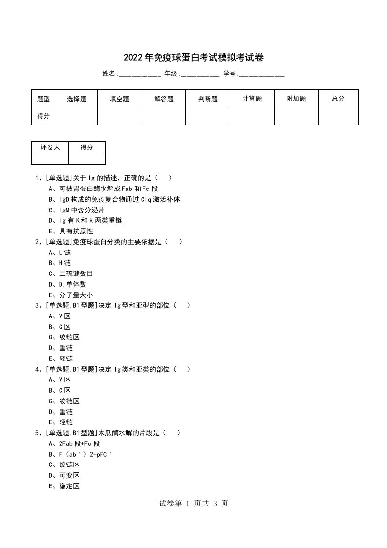 2022年免疫球蛋白考试模拟考试卷