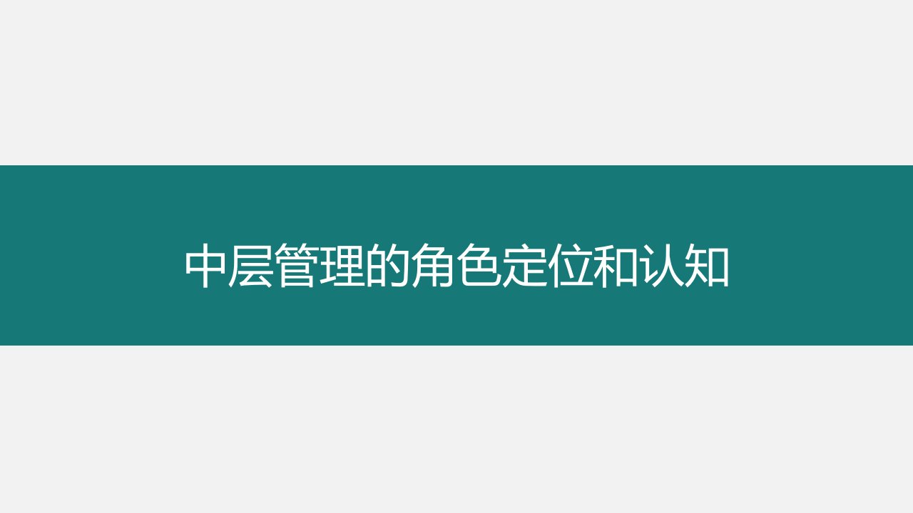 中层管理的角色定位和认知