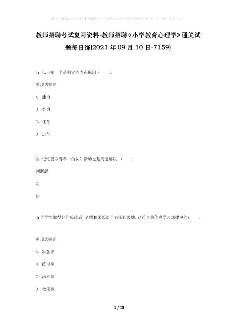 教师招聘考试复习资料-教师招聘小学教育心理学通关试题每日练2021年09月10日-7159