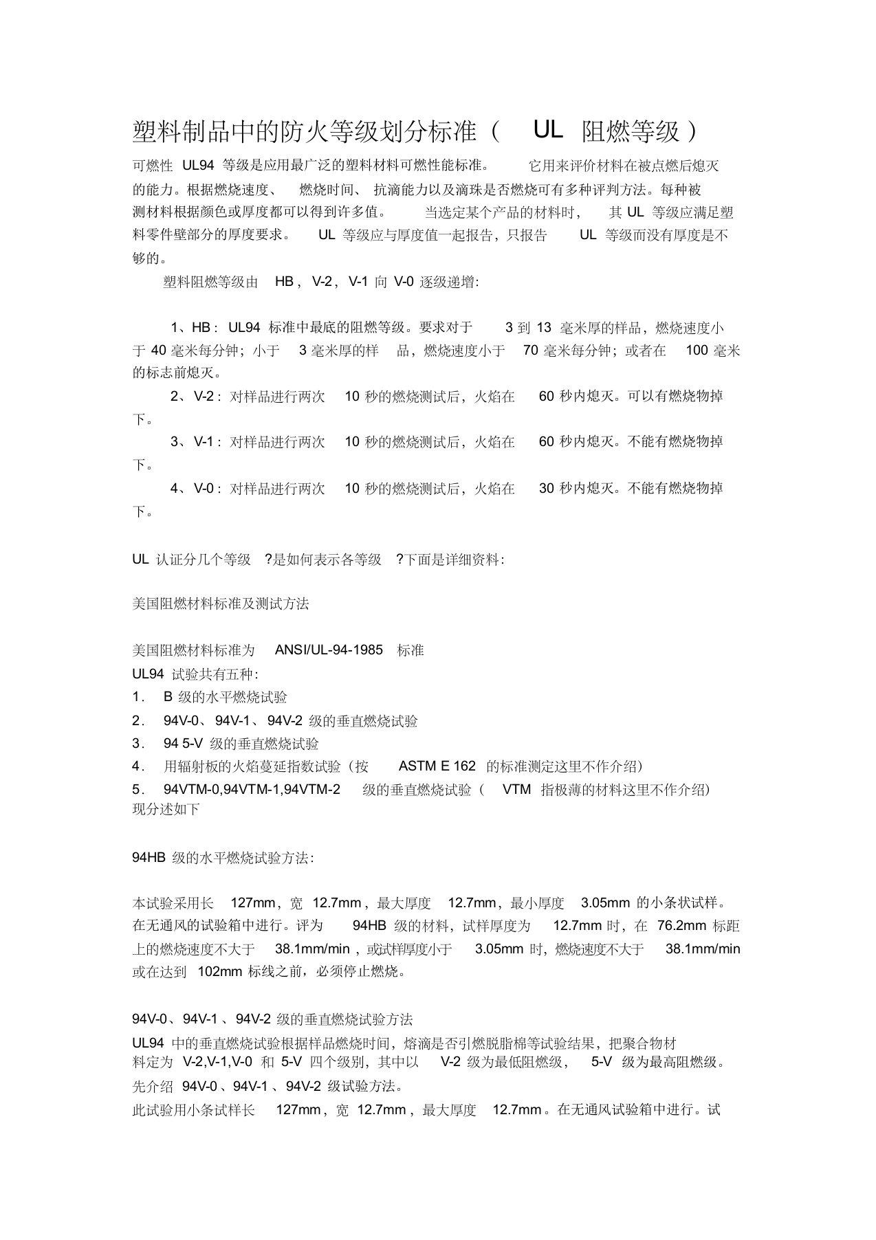 ul塑料制品中的防火等级划分标准