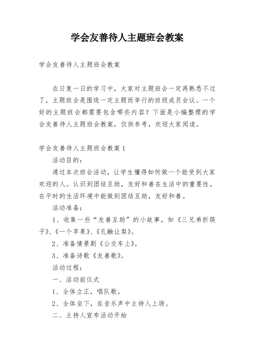 学会友善待人主题班会教案