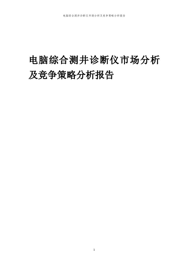 年度电脑综合测井诊断仪市场分析及竞争策略分析报告