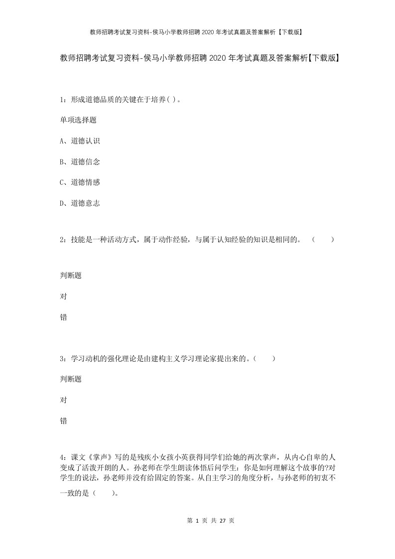 教师招聘考试复习资料-侯马小学教师招聘2020年考试真题及答案解析下载版