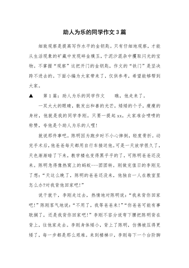 助人为乐的同学作文3篇