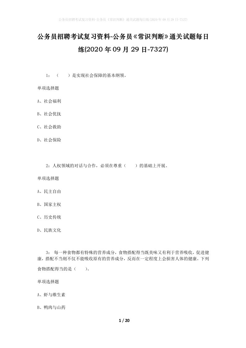 公务员招聘考试复习资料-公务员常识判断通关试题每日练2020年09月29日-7327