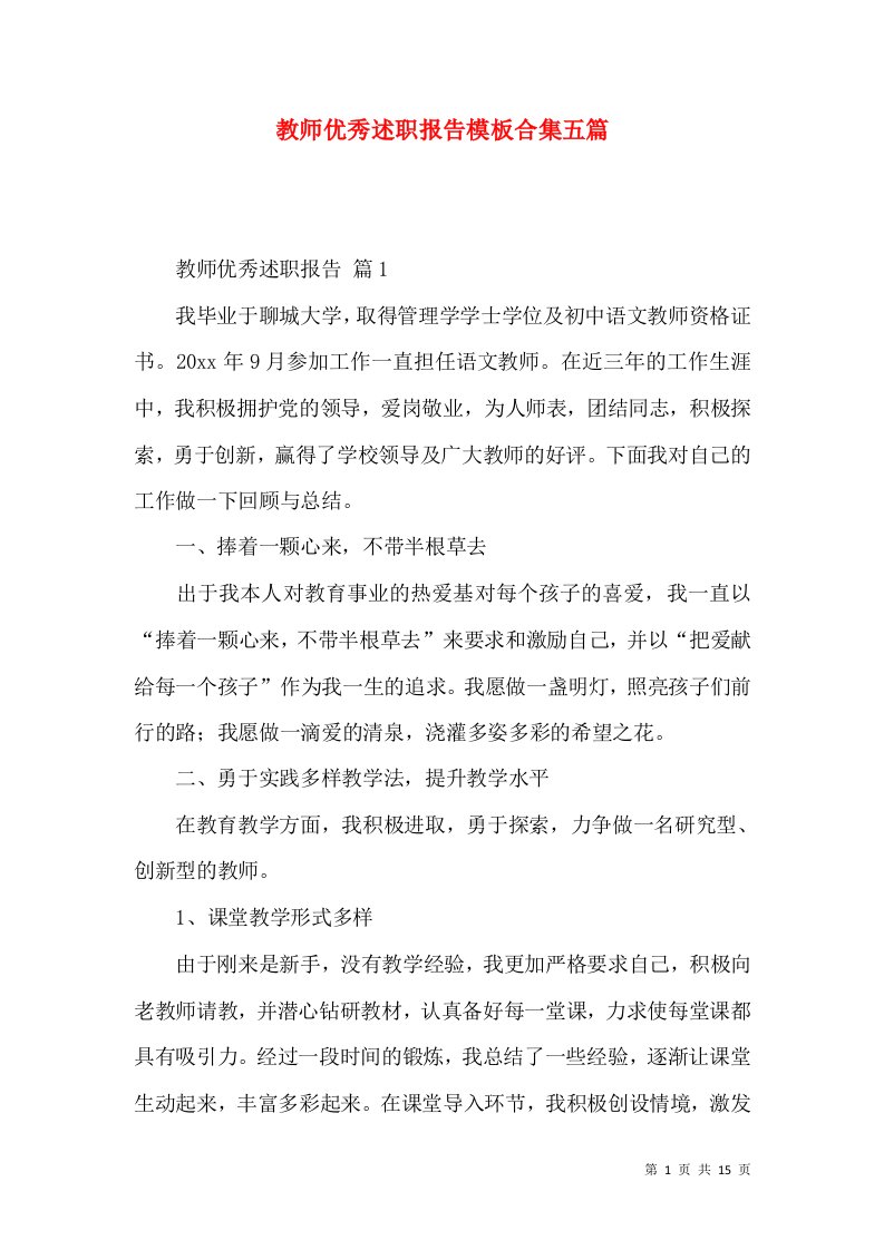 教师优秀述职报告模板合集五篇