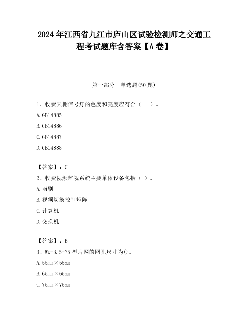 2024年江西省九江市庐山区试验检测师之交通工程考试题库含答案【A卷】