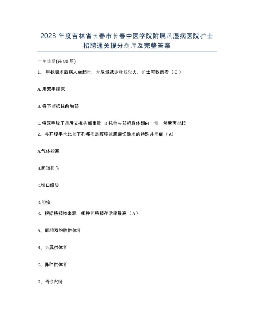 2023年度吉林省长春市长春中医学院附属风湿病医院护士招聘通关提分题库及完整答案