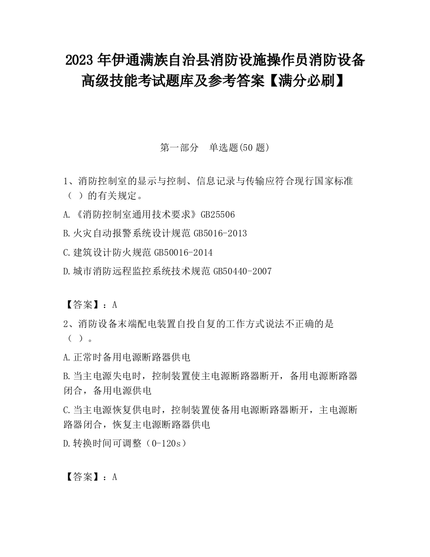 2023年伊通满族自治县消防设施操作员消防设备高级技能考试题库及参考答案【满分必刷】