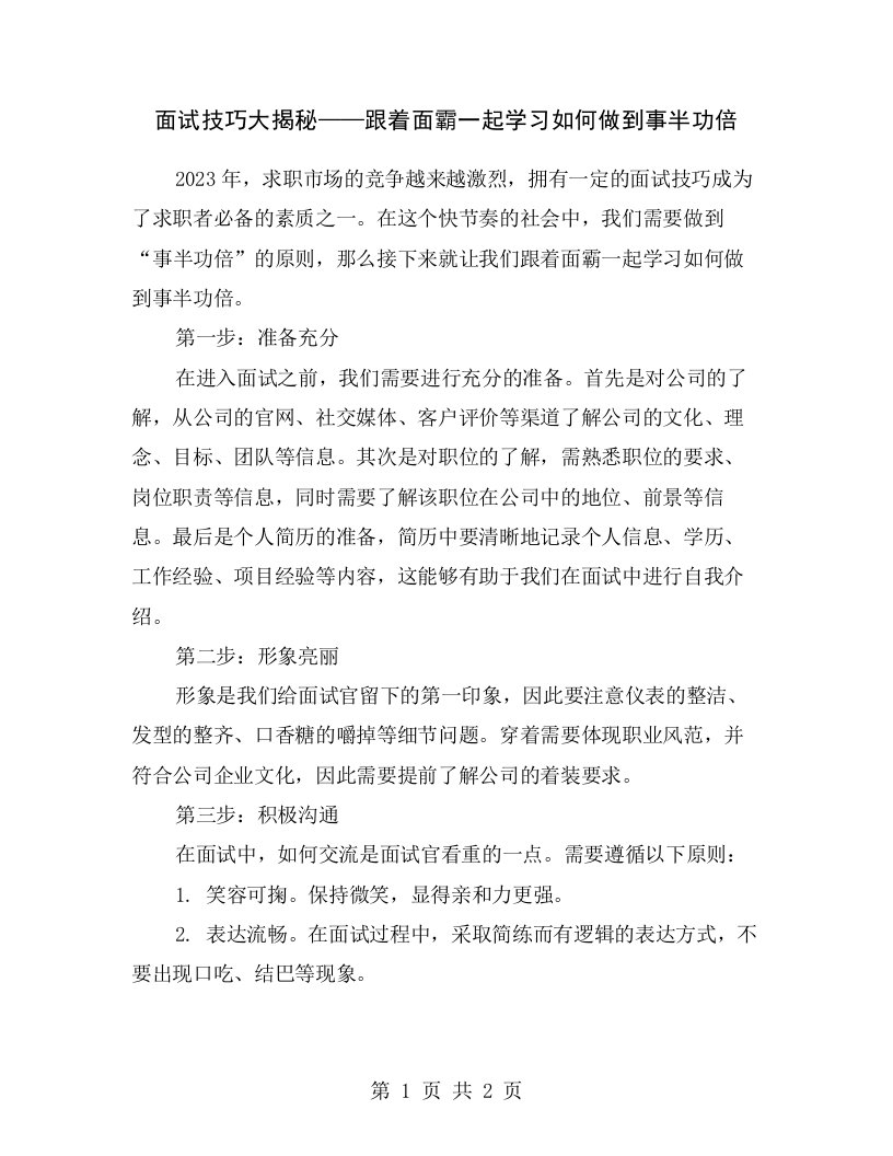 面试技巧大揭秘——跟着面霸一起学习如何做到事半功倍