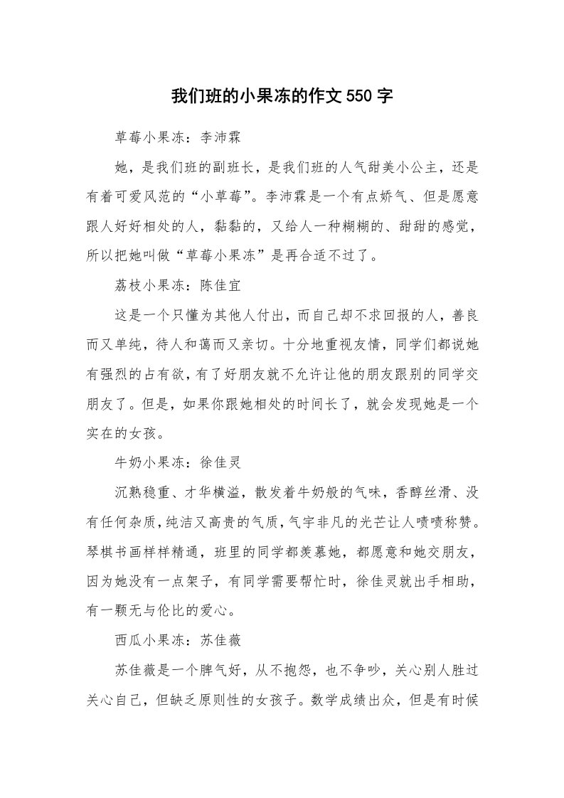 我们班的小果冻的作文550字