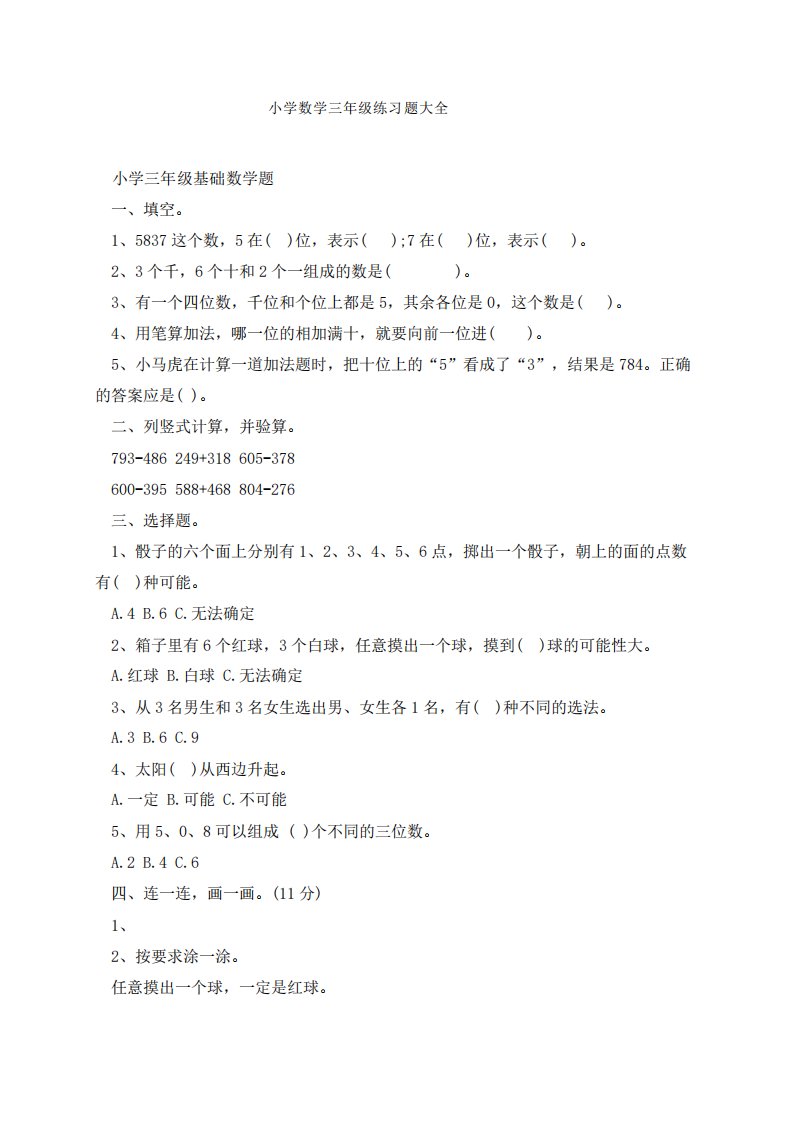 小学三年级数学练习题大全