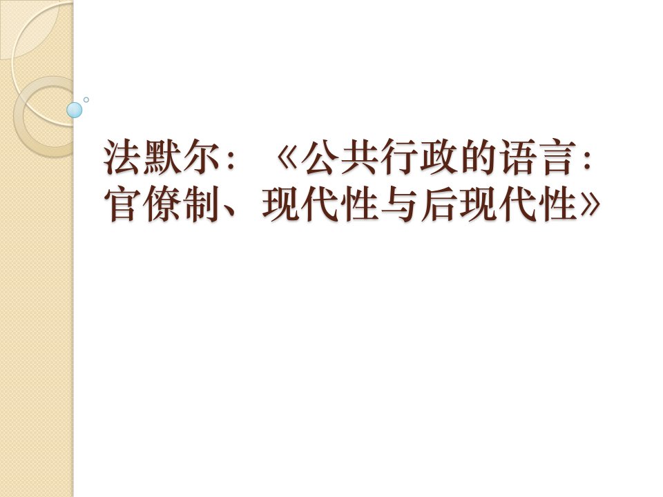 法默尔—公共行政的语言