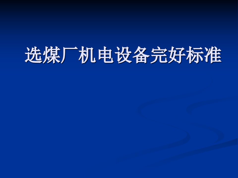 选煤厂机电设备完好标准