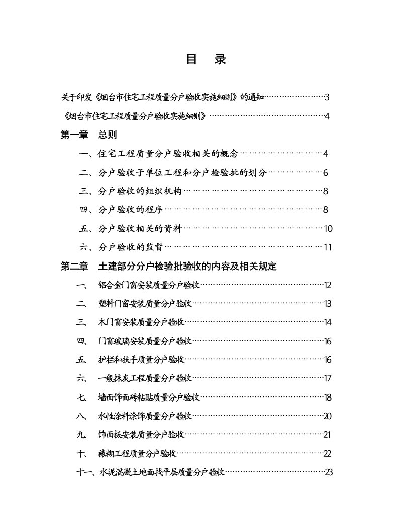 住宅工程质量分户验收实施细则