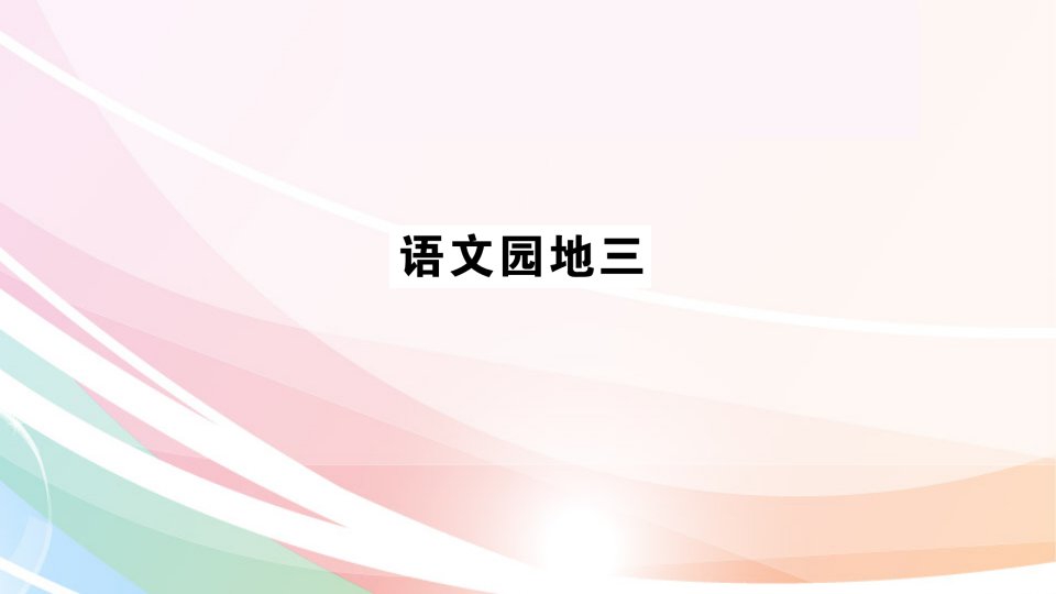 2018部编人教版语文二上《语文园地三》(共16页)