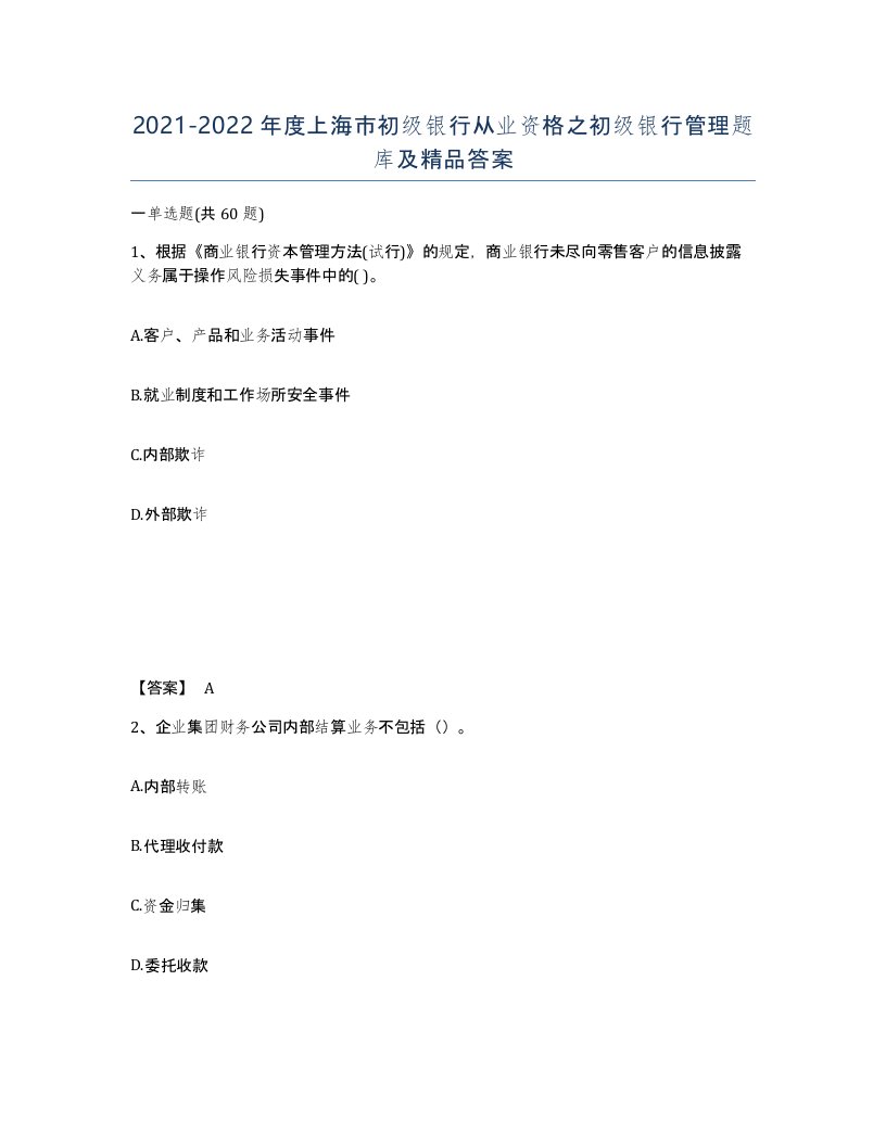 2021-2022年度上海市初级银行从业资格之初级银行管理题库及答案