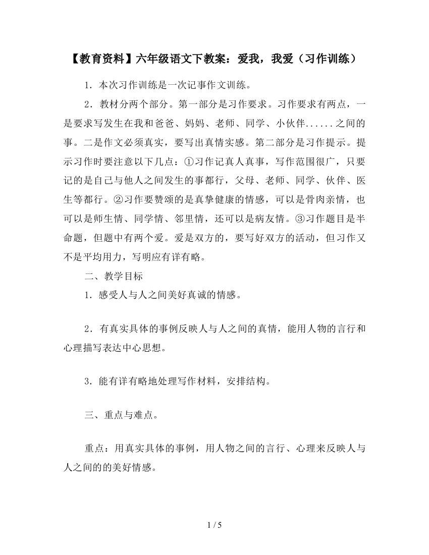 【教育资料】六年级语文下教案：爱我-我爱(习作训练)