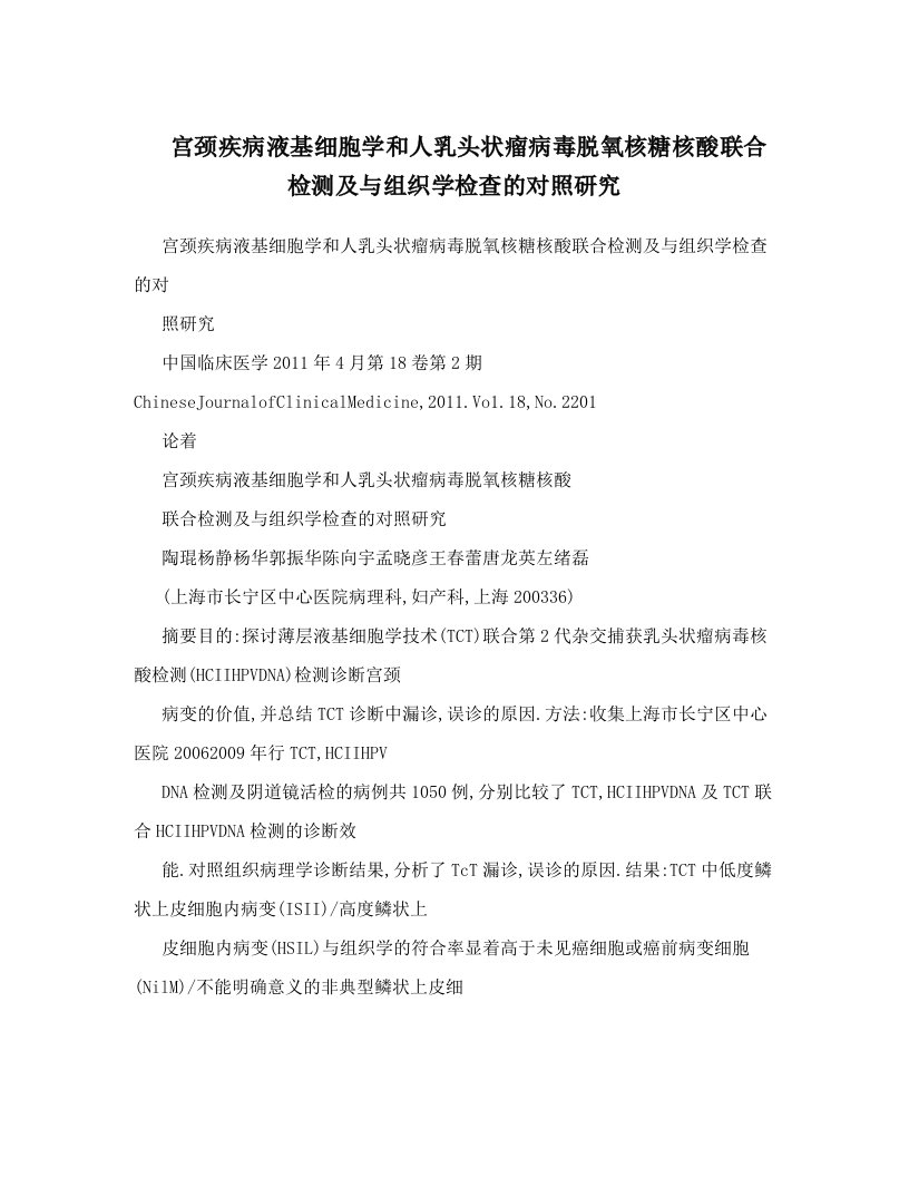 宫颈疾病液基细胞学和人乳头状瘤病毒脱氧核糖核酸联合检测及与组织学检查的对照研究