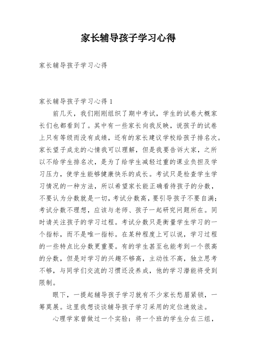 家长辅导孩子学习心得