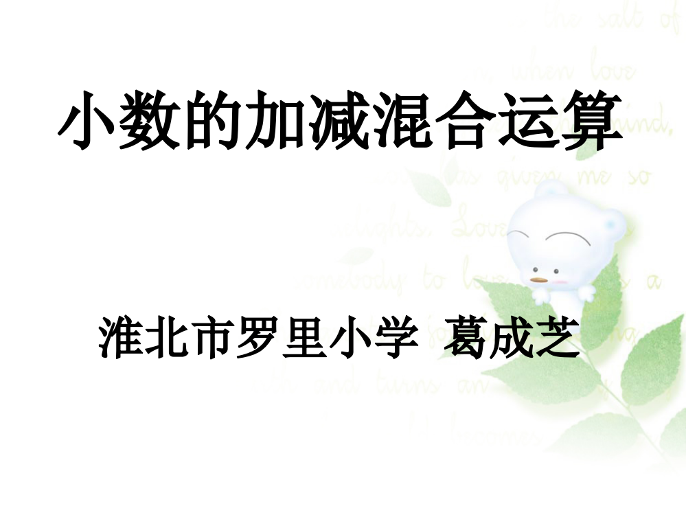 人教小学数学三年级小数的加减混合运算